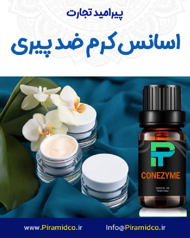 اسانس کرم ضد پیری CONEZYME اسانس صنعتی شرکت پیرامید تجارت ارومیه
