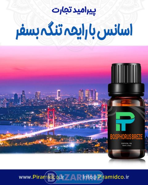 اسانس صنعتی با رایحه BOSPHORUS BREZE بسفر استانبول شرکت پیرامید تجارت ارومیه