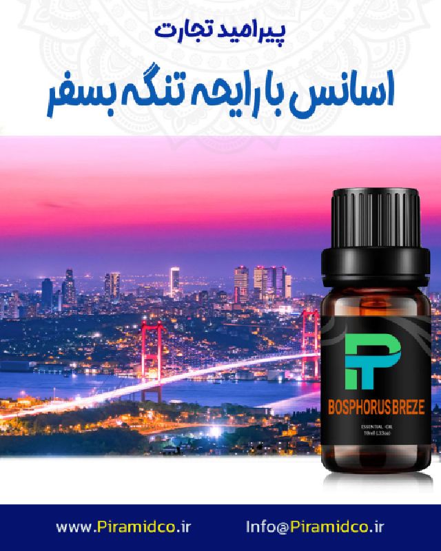 اسانس صنعتی با رایحه BOSPHORUS BREZE بسفر استانبول شرکت پیرامید تجارت ارومیه