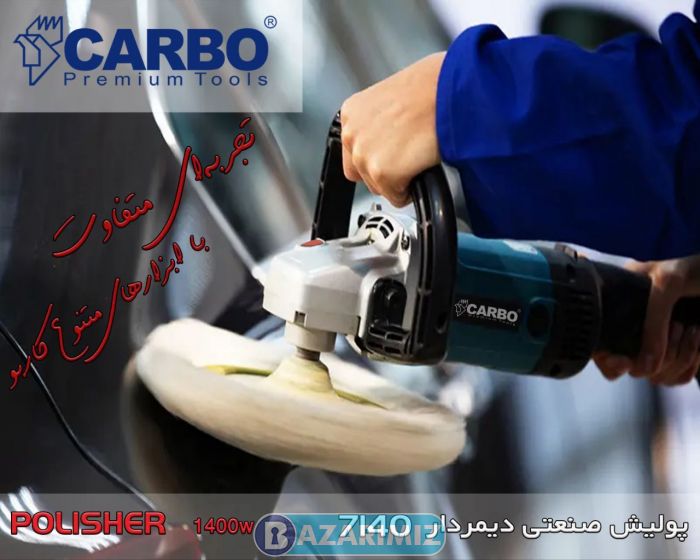 فروش ابزارآلات کاربو در ارومیه بمدیریت بهمن بهرامی