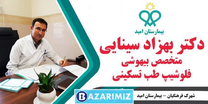 دکتر بهزاد سینایی فوق تخصص درد و طب تسکینی در بیمارستان امید