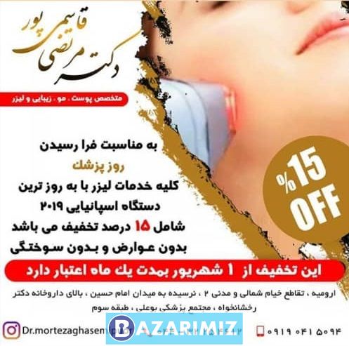 دکتر مرتضی قاسمی پور متخصص پوست، مو، زیبایی و لیزر در ارومیه