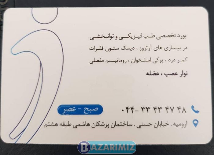 دکتر جعفر احمدزاده دارای بورد تخصصی طب فیزیکی و توانبخشی در ارومیه