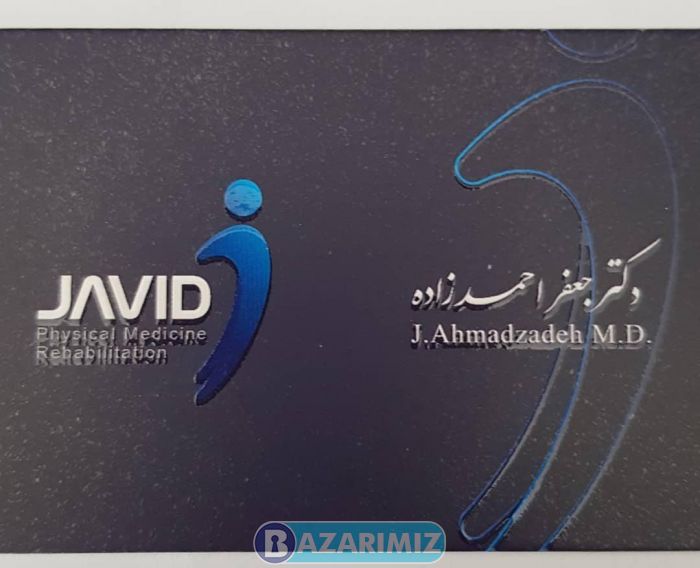 دکتر جعفر احمدزاده دارای بورد تخصصی طب فیزیکی و توانبخشی در ارومیه