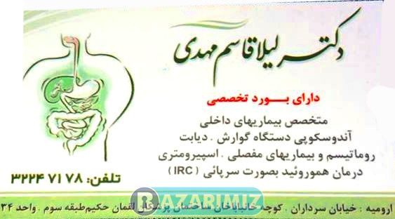 دکتر لیلا قاسم مهدی ، متخصص داخلی در ارومیه