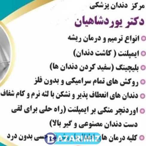 مطب زیبایی، ایمپلنت و دندانپزشکی دکتر یوردشاهیان در ارومیه